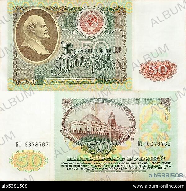 Historic banknote, 50 Soviet Union rubles, 1991.