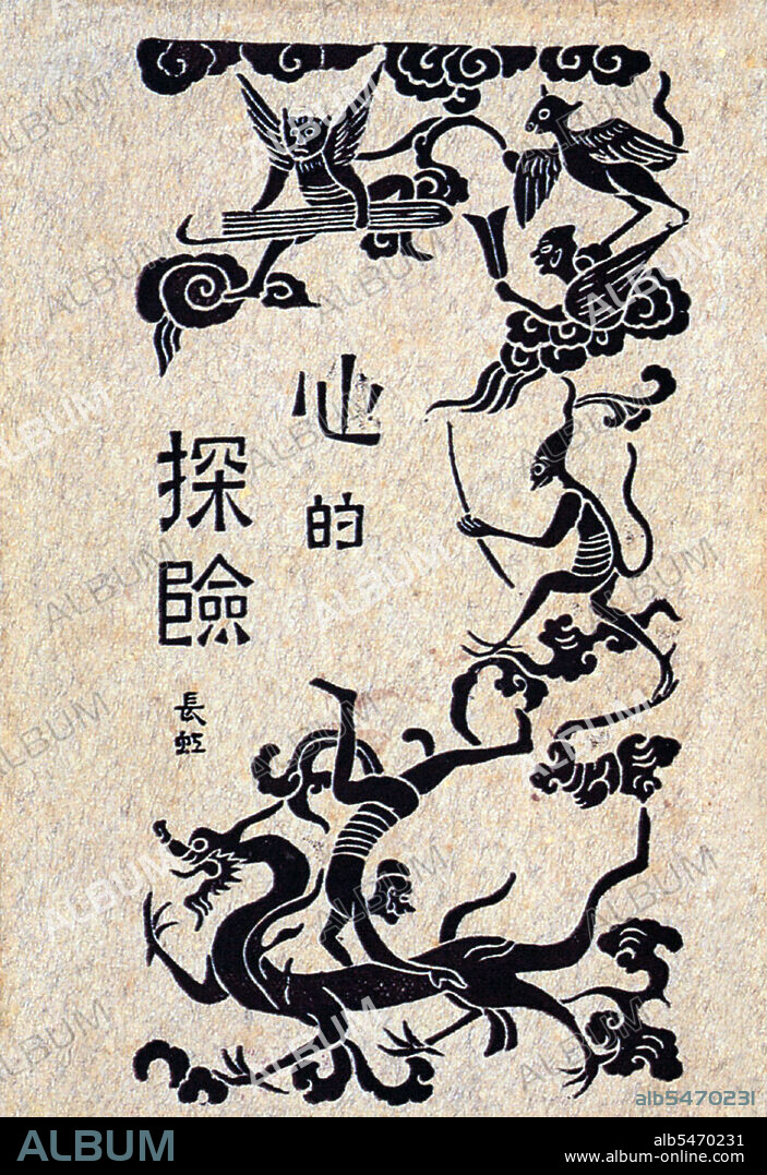 Cover design for Exploring the Heart (Xinde Tanxian). Text by Chang Hong, edited by Lu Xun, published by Beixin Book Company, Beijing 1926.