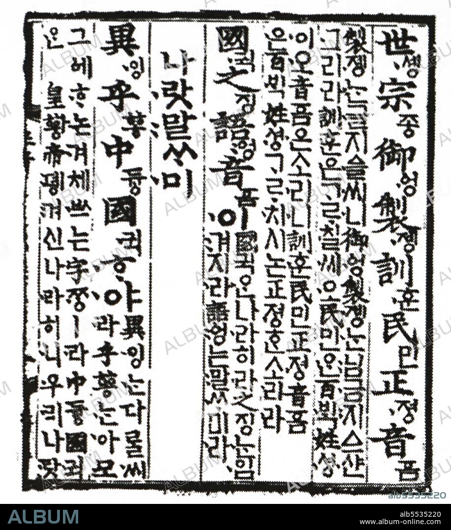 Hunminjeongeum. Document describing an entirely new and native script for the Korean language. The script was created so that the common people illiterate in hanja could accurately and easily read and write the Korean language. It was announced in Volume 102 of the Annals of King Sejong, and its formal supposed publication date, October 9, 1446, is now Hangul Day in South Korea.