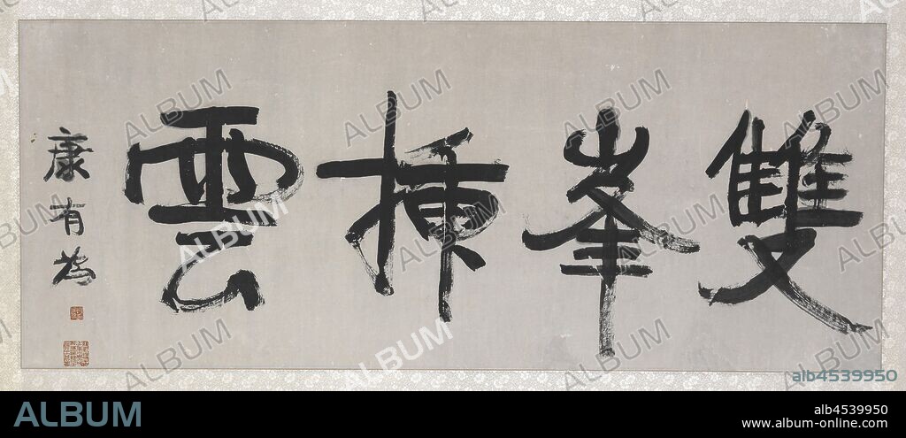 Paired Peaks Bristle Against the Clouds (Twin Peaks Piercing the Clouds), Kang Youwei, Calligrapher (Chinese, 1858-1927), Qing dynasty, about 1900, ink on paper, 18-3/4 in. x 46-1/4 in., Signed: Kang Youwei Seal: Kang Youwei yin Seal, four column: Kang Youwie, carved by Wu Changshou, [reads:] ???? ????? ???? ???? ????? ?????, Asian Art.
