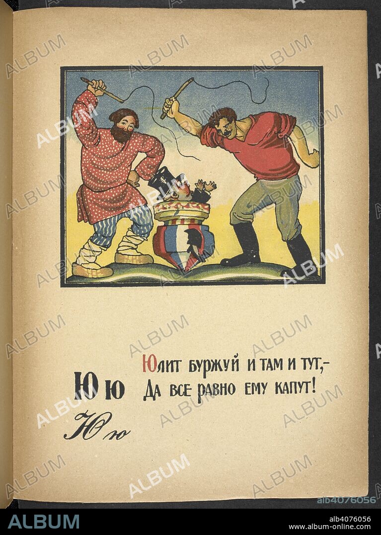 DMITRIIÌ† STAKHIEVICH MOOR. Ð®ÑŽ  Ð®Ð»Ð¸Ñ‚ Ð±ÑƒÑ€Ð¶ÑƒÐ¹ Ð¸ Ñ‚Ð°Ð¼ Ð¸ Ñ‚ÑƒÑ‚,-  Ð”Ð° Ð²ÑÐµ Ñ€Ð°Ð²Ð½Ð¾ ÐµÐ¼Ñƒ ÐºÐ°Ð¿ÑƒÑ‚!  The bourgeois twists here and there, -  But all the same he meets his end!  Depicts a peasant and worker whipping a bourgeois in a spinning top.       . ÐÐ·Ð±ÑƒÐºÐ° ÐºÑ€Ð°ÑÐ½Ð¾Ð°Ñ€Ð¼ÐµÐ¹Ñ†Ð° / ÐÐ°Ð¿Ð¸ÑÐ°Ð» Ð¸ Ð½Ð°Ñ€Ð¸ÑÐ¾Ð²Ð°Ð». [Moskva] : [Otdel voennoiÌ† lit-ry pri Revoliï¸ uï¸¡tï¸ sï¸¡ionnom sovete Respubliki]: [Gos. izd-vo], [1921] The department of war literature under the revolutionary military Soviet of the republic. State publishing house. Moscow. Source: Cup.401.g.25 no.14. Language: Russian.