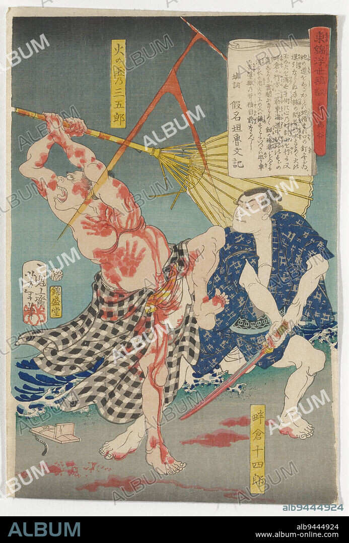 Morikawa Bakoku; Azekura Jshir and Hinotama no Sangor, 1867, 9th lunar month, Tsukioka Yoshitoshi; Author: Nozaki Bunz; Publisher: Sanoya Tomigor, Japanese, 1839 - 1892, 14 1/8 × 9 5/8 in. (35.88 × 24.45 cm) (image, vertical ban)14 7/16 × 9 3/4 in. (36.67 × 24.77 cm) (sheet), Woodblock print (nishiki-e); ink and color on paper, Japan, 19th century, Text by Kanagaki Robun.
