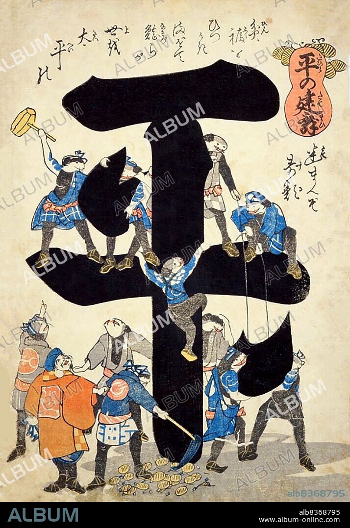 The Namazu, also called the Onamazu, is a creature in Japanese mythology and folktales. The Namazu is a gigantic catfish said to cause earthquakes and tremors. Living in the mud under the Japanese isles, the Namazu is guarded by the protector god Kashima, who restrains the catfish using the <i>kaname-ishi</i> rock. Whenever Kashima lets his guard down, Namazu thrashes about and causes violent earthquakes.<br/><br/>. The Namazu rose to new fame and popularity after the Ansei great earthquakes that happened near Edo in 1855. This led to the Namazu being worshipped as a god of world rectification (<i>yonaoshi daimyojin</i>), sent by the gods to correct some of the imbalances in the world.<br/><br/> . Catfish woodblock prints known as <i>namazu-e</i> became their own popular genre within days of the earthquake. They were usually unsigned and often depicted scenes of a namazu or many namazu atoning for their deeds. They were quickly squashed by the Tokugawa Shogunate, the prints censored and destroyed, with only a handful surviving to this day.