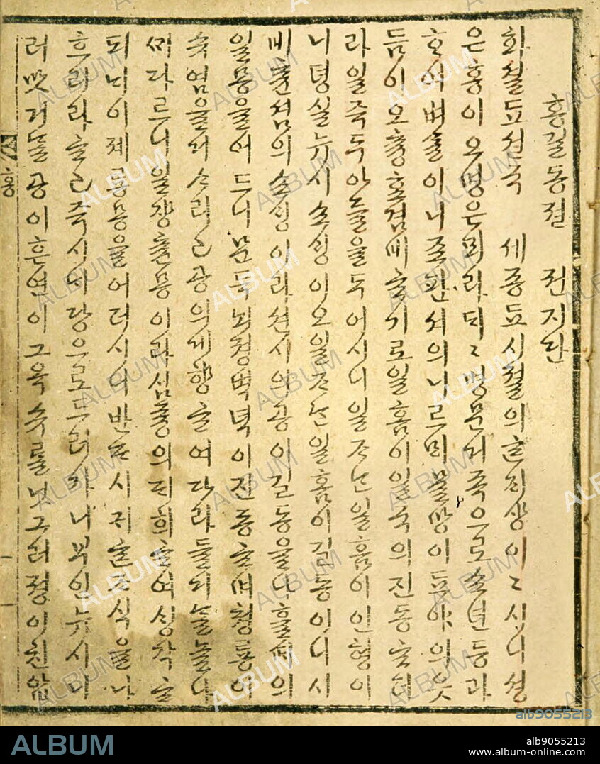 Tale of Hong Gildong is one of the first novels written in Hangul, the Korean alphabet, in the middle of the Joseon Dynasty. The novel is by Heo Gyun (Ho Kyun, 1569-1618), whose revolutionary thinking is reflected in the story's emphasis on breaking down differences in status and reforming corrupt politics. The main character of the novel, Hong Gildong, became a bandit leader and organized a band of "Robin Hoods," who robbed the rich of their unjustly earned goods and distributed them to the poor.