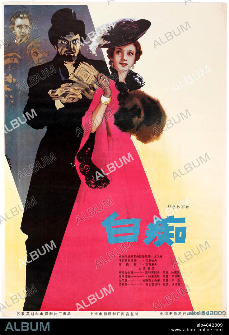 BORIS ALEXANDROVICH ZELENSKY. Movie poster The Idiot after Fyodor Dostoevsky.