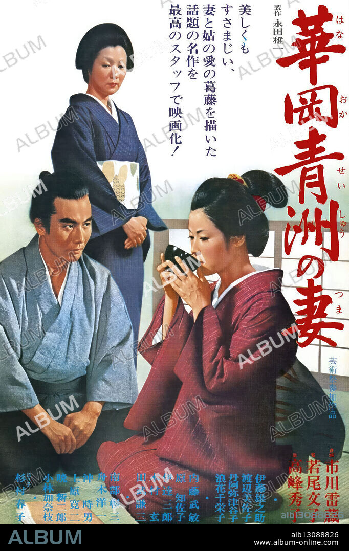 Poster of SEISAKU'S WIFE, 1965 (SEISAKU NO TSUMA), directed by YASUZO MASUMURA. Copyright Daiei Studios / Kadokawa Corporation.